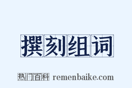 撰刻组词是什么意思的图片